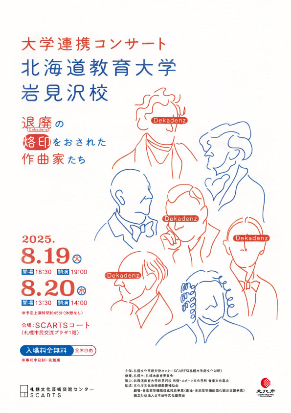 アンサンブル】SCARTS×大学連携コンサート 「退廃の烙印を押され