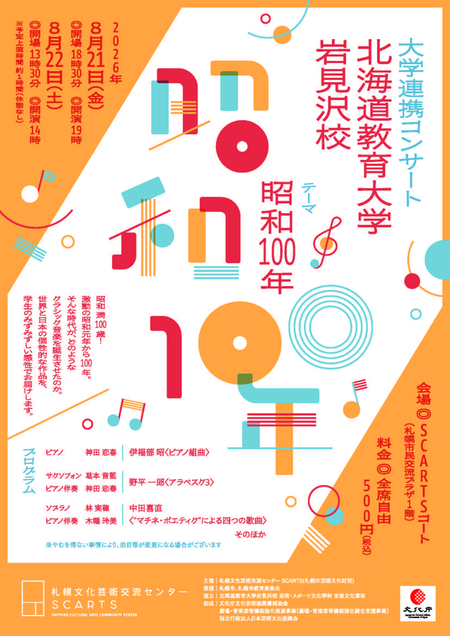 音楽】大学連携コンサート「昭和100年」 | 北海道教育大学岩見沢校i-BOX
