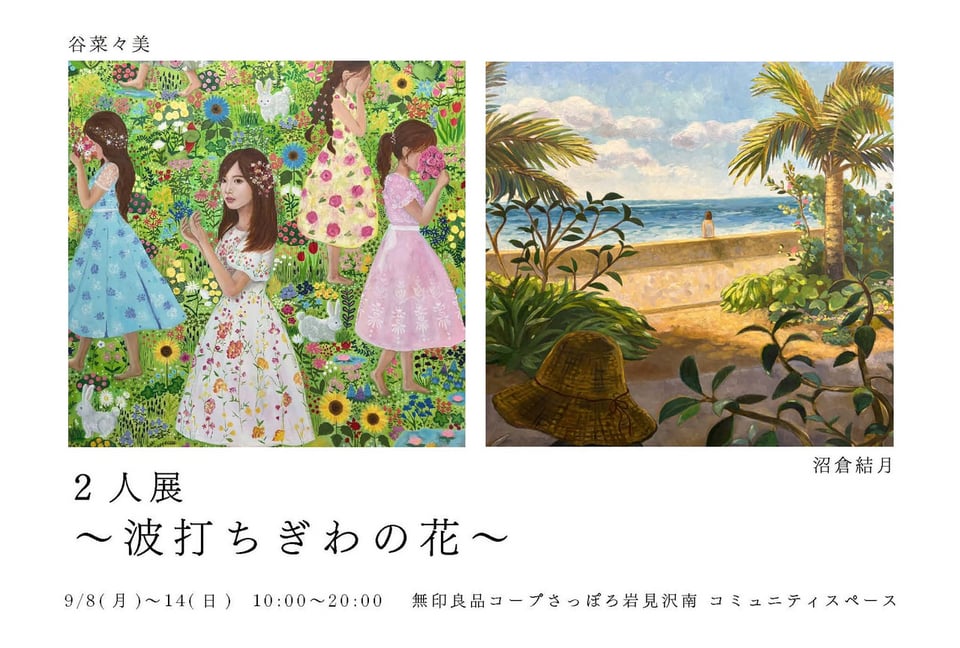 油彩画】谷菜々美・沼倉結月 2人展～波打ちぎわの花～ | 北海道教育