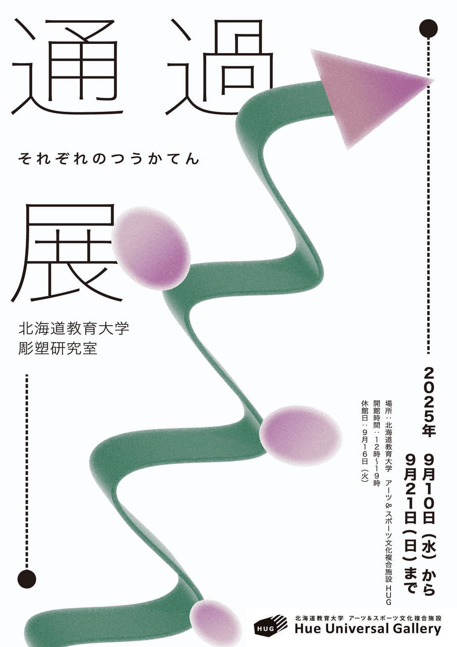 彫塑】彫塑研究室展「それぞれの通過展」 | 北海道教育大学岩見沢校i-BOX