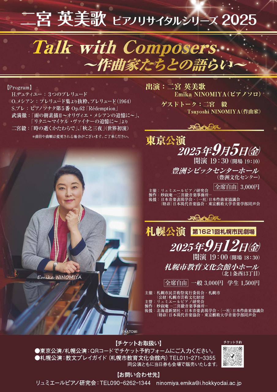教員】二宮英美歌ピアノリサイタルシリーズ2025『Take with composers