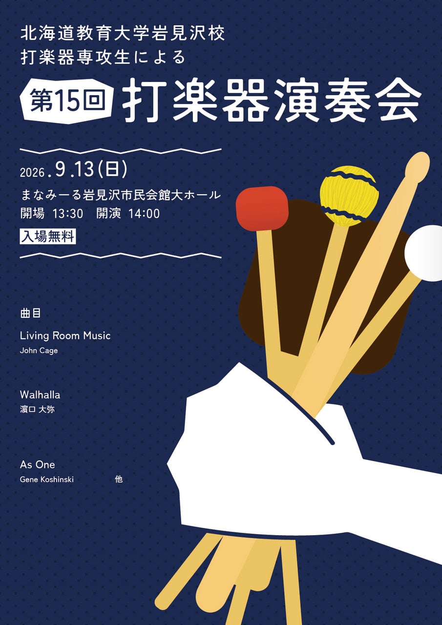 打楽器】第15回打楽器演奏会 | 北海道教育大学岩見沢校i-BOX