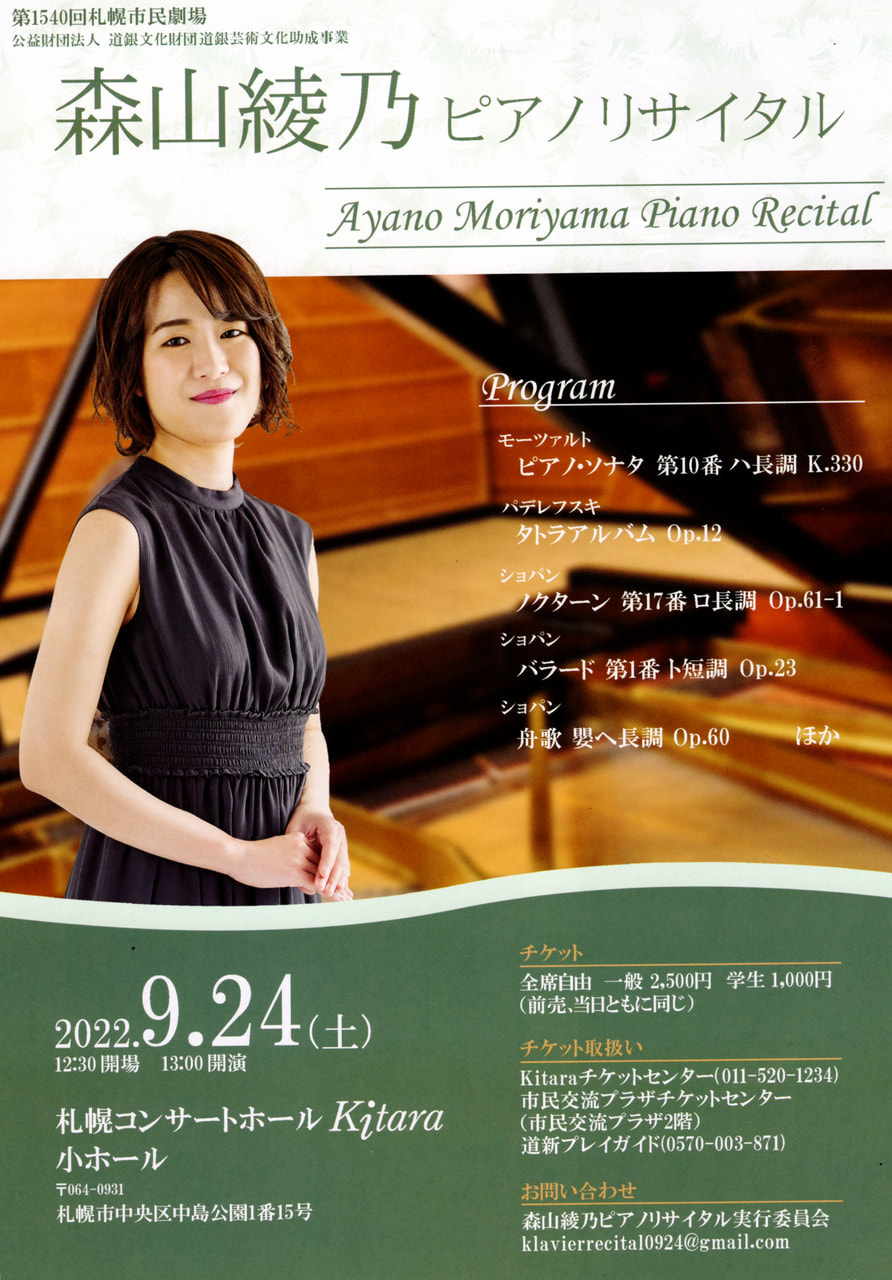 音楽】森山綾乃ピアノリサイタル | 北海道教育大学岩見沢校i-BOX