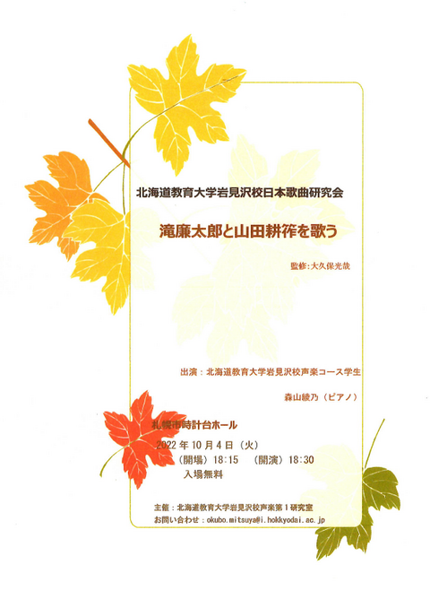 【終了】日本歌曲研究会「滝廉太郎と山田耕筰を歌う」 北海道教育大学岩見沢校iBOX