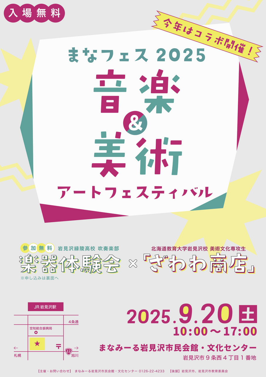 美術】まなフェス2025～美術・音楽アートフェスティバル～ | 北海道