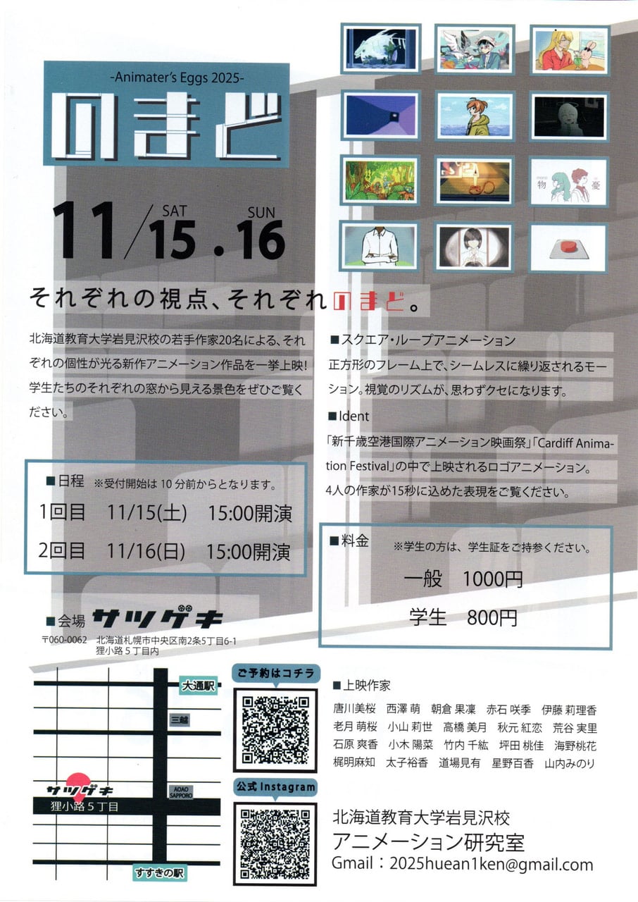 アニメーション】Animator's Eggs 2025 のまど | 北海道教育大学岩見沢