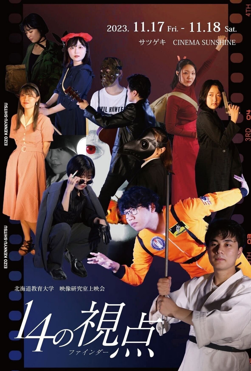 映像】映像研究室上映会「14の視点」 | 北海道教育大学岩見沢校i-BOX
