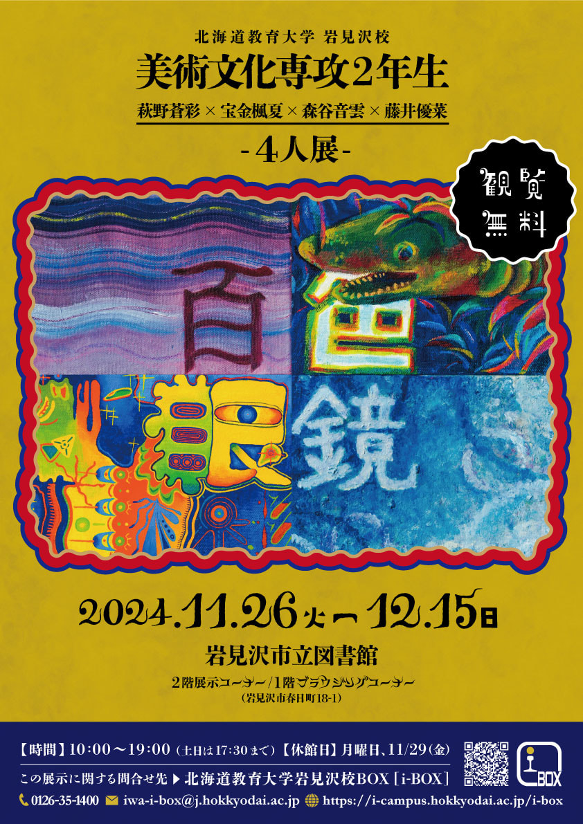 冬の寒さを吹き飛ばす！2年生の展覧会が続きます | お知らせ | 北海道