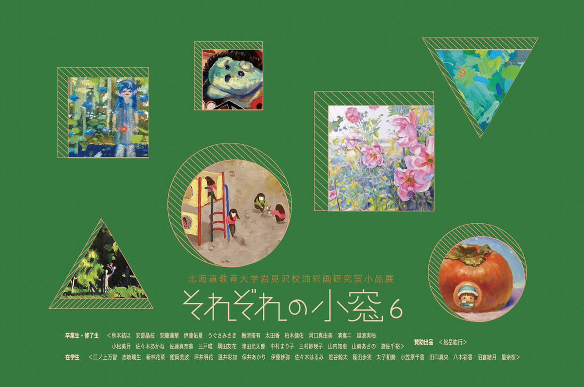 美術】それぞれの小窓6 | 北海道教育大学岩見沢校i-BOX
