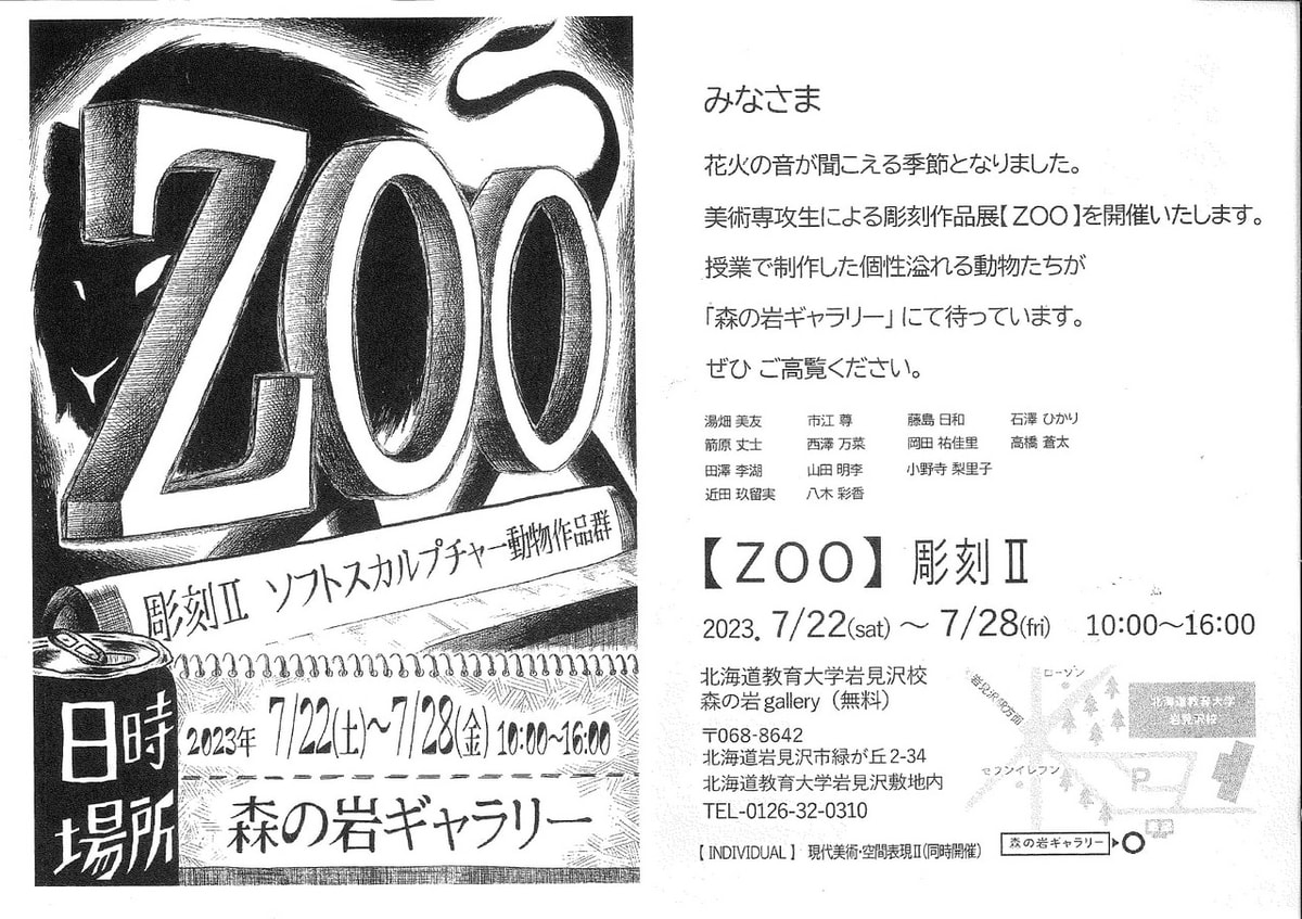 美術】ZOO | 北海道教育大学岩見沢校i-BOX