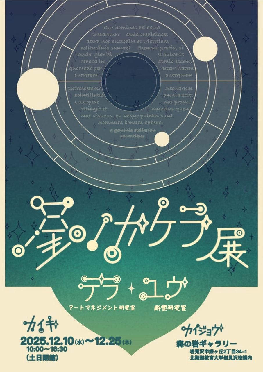 美術】テラ＆ユウ「星のカケラ」 | 学生展覧会情報 | 北海道教育大学