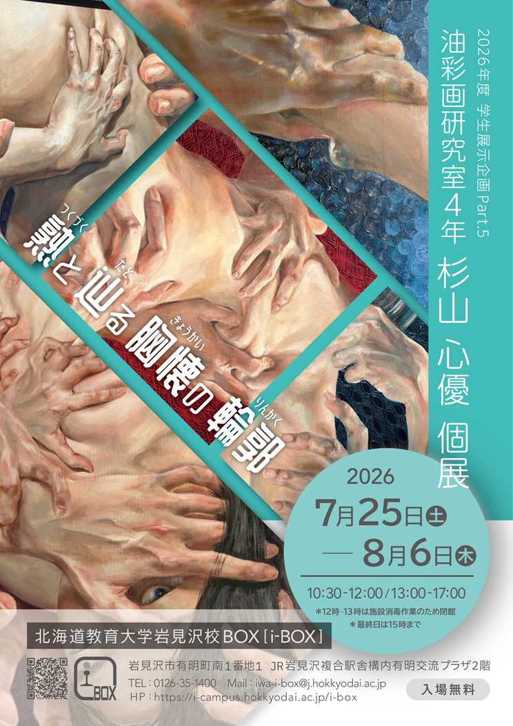 7/25～】杉山心優個展「熟と辿る胸懐の輪郭」 | 今後の展覧会 | 北海道