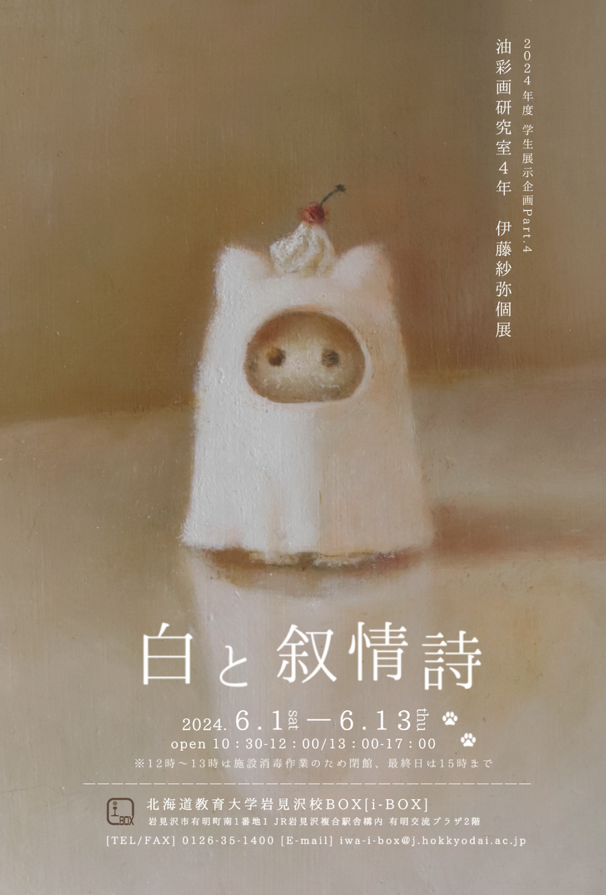終了】伊藤紗弥「白と叙情詩」 | i-BOX展覧会情報 | 北海道教育大学