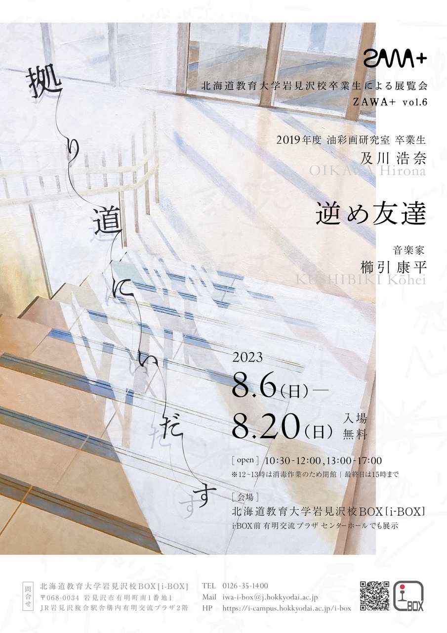 終了】ZAWA+vol.6 逆め友達「拠り道にいだす」 | 北海道教育大学岩見沢