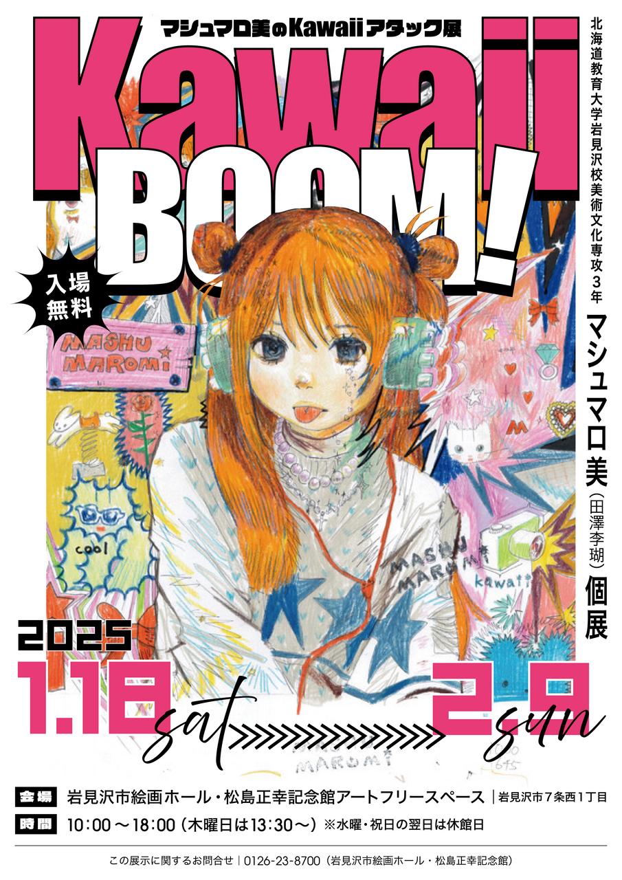 美術】KawaiiBOOM!!マシュマロ美のKawaiiアタック展 | 北海道教育大学