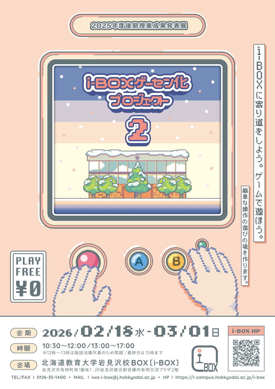 2/18～】i-BOXゲーセン化プロジェクト2 | 今後の展覧会 | 北海道教育