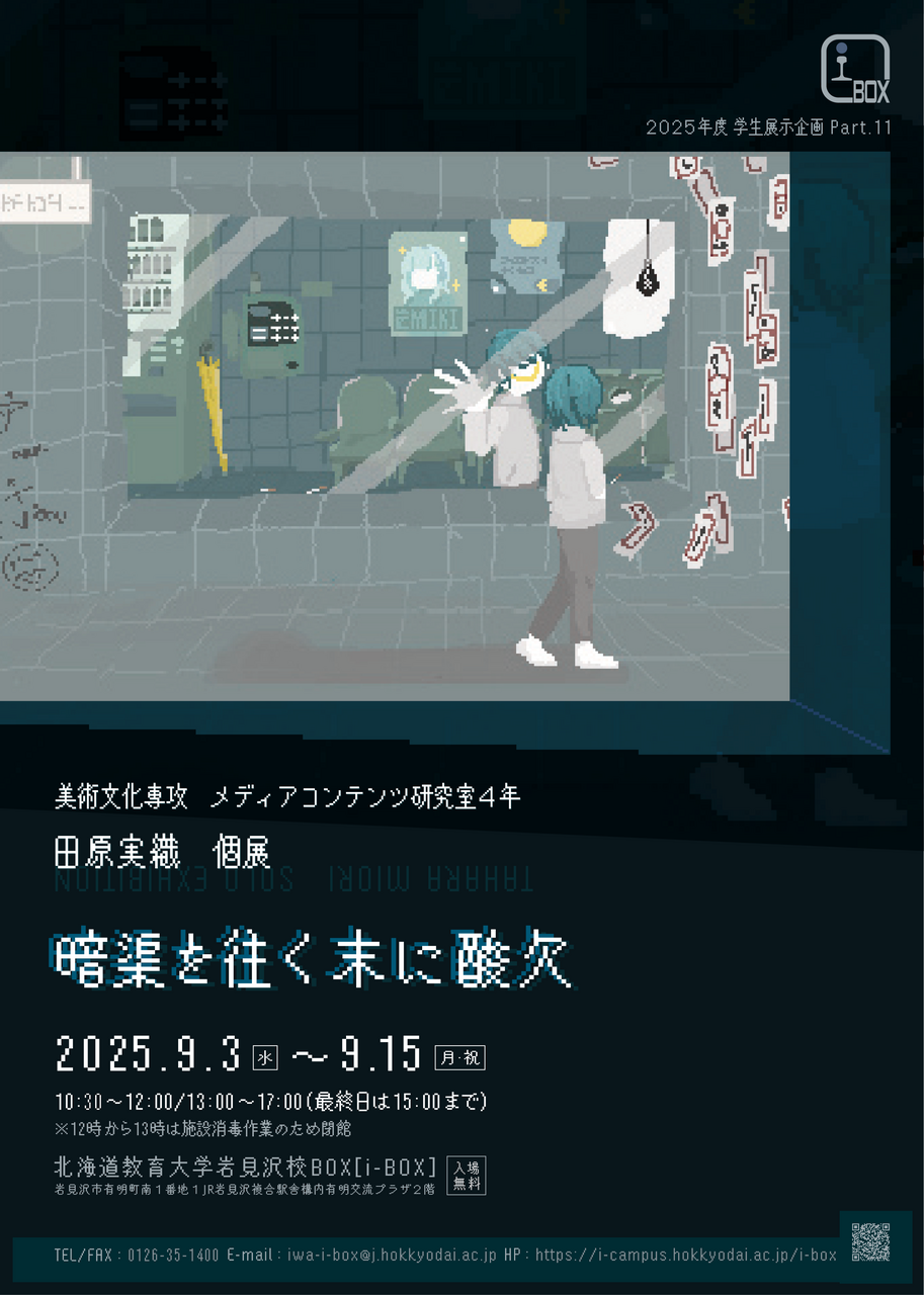 終了】田原実織展「暗渠を往く末に酸欠」 | i-BOX展覧会情報 | 北海道