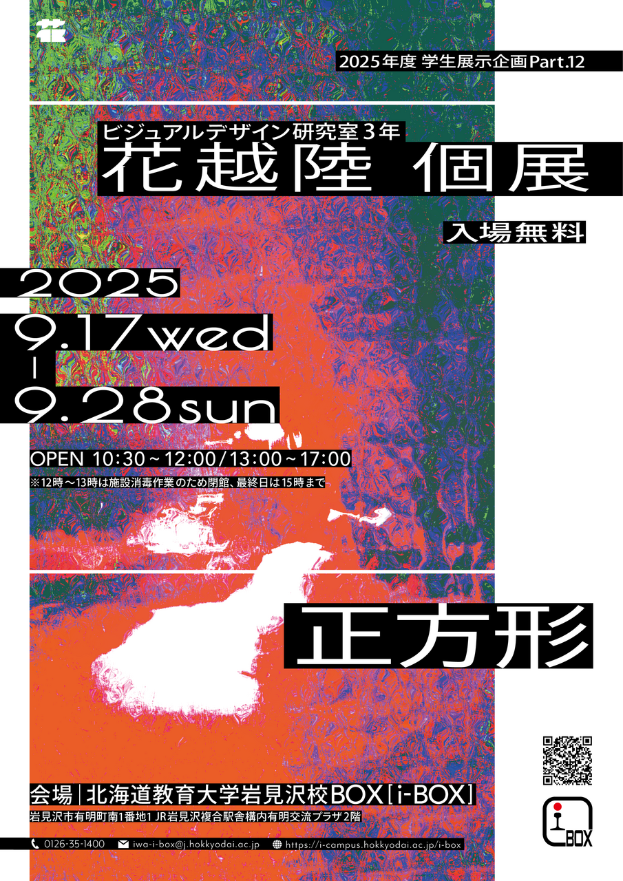 終了】花越陸展「正方形」 | i-BOX展覧会情報 | 北海道教育大学岩見沢