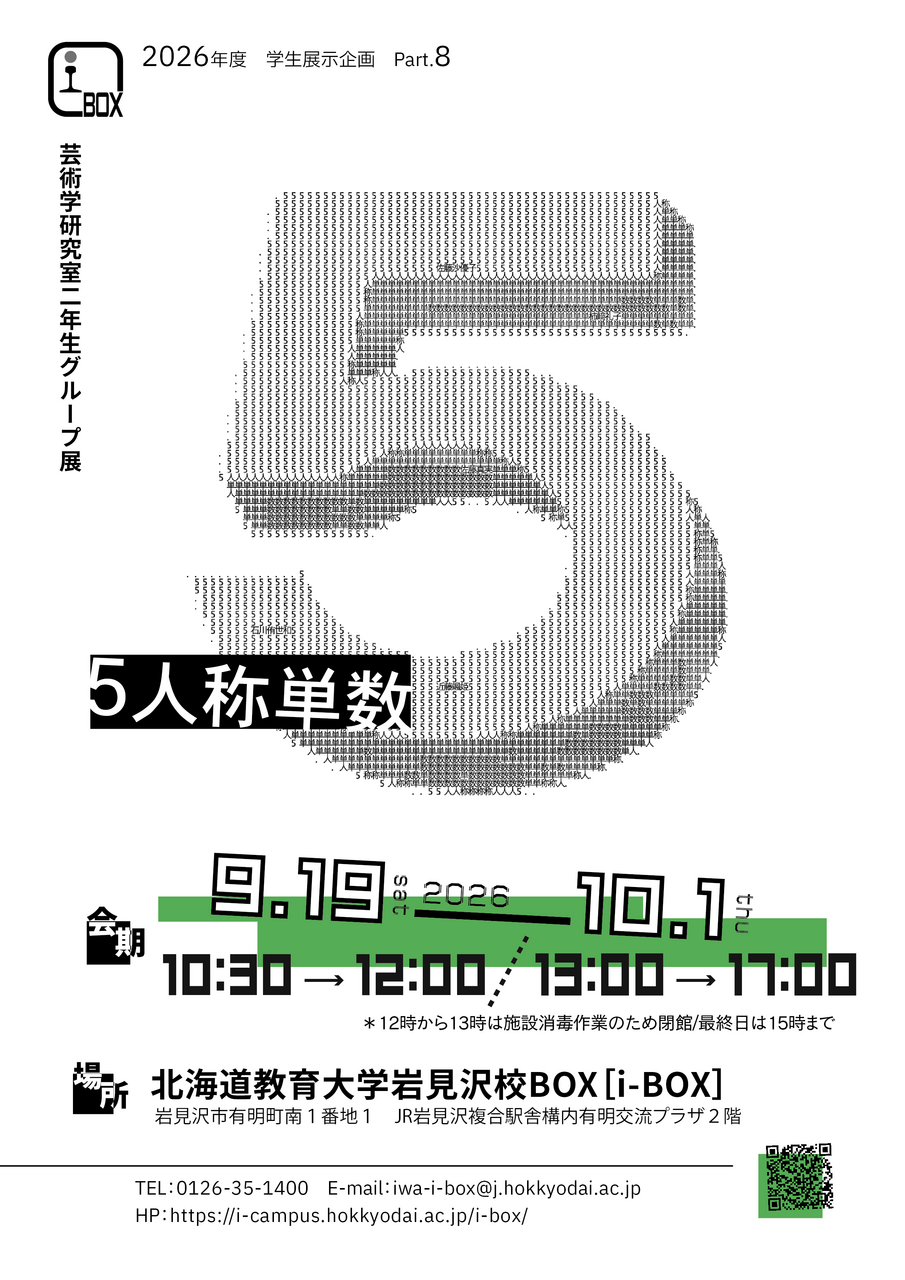 終了】芸術学研究室2年生グループ展「5人称単数」 | i-BOX展覧会情報