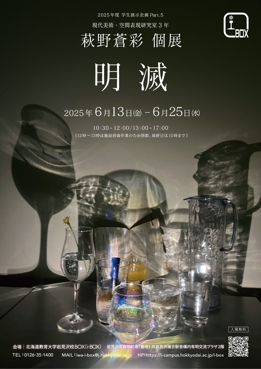 終了】萩野蒼彩個展「明滅」 | i-BOX展覧会情報 | 北海道教育大学